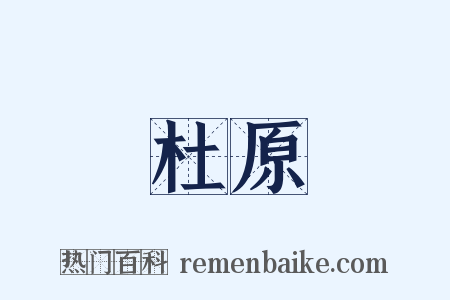 杜原是什么意思的图片